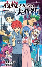 夜桜さんちの大作戦 18／権平ひつじ | 集英社 ― SHUEISHA ―