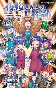 夜桜さんちの大作戦　漫画　小説付き 夜桜さんちの大作戦 ひふみとあるふぁの成長記録編（最新刊