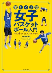 世界基準のワンハンドシュート 全二巻