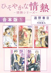 ひそやかな情熱シリーズ　6枚セット　遠野春日 ひそやかな情熱 BLCD ｜ ムービック（CD) ｜ 遠野春日 円陣闇丸