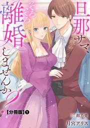 旦那サマ、そろそろ離婚しませんか Ⅴ 旦那サマ、そろそろ離婚しませんか？Ⅴ（秋水デジタルコミックス
