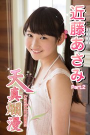近藤あさみ 天真爛漫 part2｜DVD