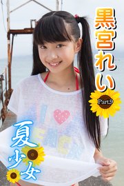黒宮れい,Rei Kuromiya,黒宫丽,Kuromiya Rei,ロリータ,Lolita,萝莉塔,炉利,Loli,萝莉,Model,模特,ジュニアアイドル,Junior idol,偶像