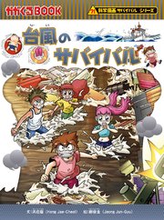 科学漫画サバイバルシリーズ43 台風のサバイバル（最新刊） ｜ 洪在徹 