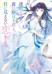 溺愛シンデレラ 1／透明な夜に駆ける君と、目に見えない恋をした。(1) 透明な夜に駆ける君と、目に見えない恋をした。｜無料漫画