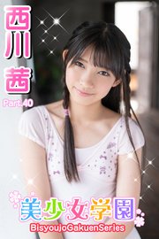西川茜 エッチ 美少女学園 西川茜 Part.40（最新刊）｜無料漫画（マンガ）ならコミックシーモア｜西川茜
