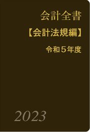 会計全書 令和5年度 会計全書 令和5年度 | 政府刊行物 | 全国官報販売協同組合