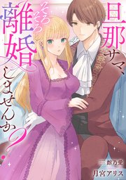 旦那サマ、そろそろ離婚しませんか？Ⅱ（秋水デジタルコミックス