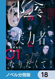 2ページ目）陰の実力者になりたくて！【ノベル分冊版】 18｜無料漫画