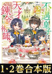 Amazon.co.jp: 【単話版】不遇皇子は天才錬金術師～皇帝なんて柄
