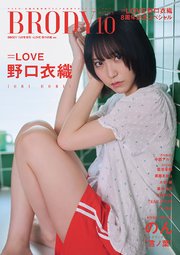 BRODY 2025年10月号増刊「=LOVE 野口衣織ver.」｜無料漫画（マンガ