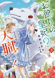 お飾りの皇妃？ なにそれ天職です！ 3巻｜無料漫画（マンガ