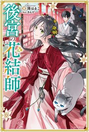 後宮の花結師(最新刊)|無料漫画(マンガ)ならコミックシーモア|彁 後宮の花結師(最新刊)|無料漫画(マンガ)ならコミックシーモア|彁