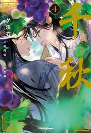 千秋 4（最新刊）｜無料漫画（マンガ）ならコミックシーモア｜梦溪石