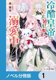 冷酷皇帝は人質王女を溺愛中【ノベル分冊版】 1｜無料漫画