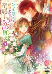 ひとりぼっちの花娘は檻の中の竜騎士に恋願う【電子版限定