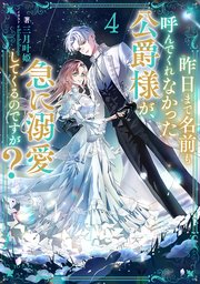 昨日まで名前も呼んでくれなかった公爵様が、急に溺愛してくるの