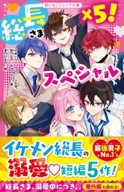 総長さま、溺愛中につき。1〜14全巻＋11.5巻、特典付き、その他計21冊。 Amazon.co.jp: 総長さま、溺愛中につき。11.5 最強男子たちの本音 (野