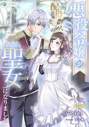漫画 悪役令嬢 聖女 私が聖女？いいえ、悪役令嬢です！～なので、全員破滅は阻止させ