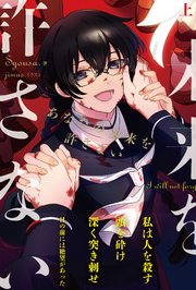 あなたの未来を許さない 上｜無料漫画（マンガ）ならコミック