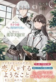 虐げられた秀才令嬢と隣国の腹黒研究者様の甘やかな薬草実験室｜無料