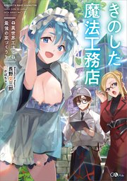 エイミスバジーナ きのした魔法工務店 他 きのした魔法工務店 異世界工法で最強の家づくりを【分冊版