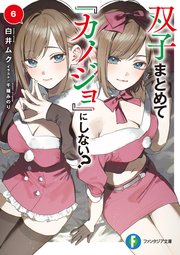 双子まとめて『カノジョ』にしない？6（最新刊）｜無料漫画（マンガ