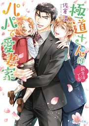 極道さんはパパで愛妻家シリーズ　21冊+他1冊+コミック1冊 Amazon.co.jp: 極道さんはパパで愛妻家【電子特別版】 極道さん