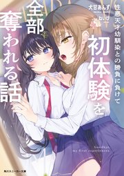 性悪天才幼馴染との勝負に負けて初体験を全部奪われる話 (1) Amazon.co.jp: 性悪天才幼馴染との勝負に負けて初体験を全部奪