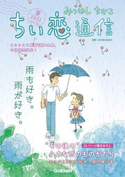 ≪コトコトさん専用≫ちい恋通信 Vol.1～24 みつはしちかこ 1ページ目）みつはしちかこ ちい恋通信2022夏 vol.24（最新刊