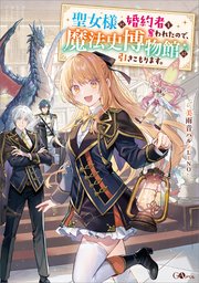 聖女様に婚約者を奪われたので、魔法史博物館に引きこもります。(コミック) 1 Amazon.co.jp: 聖女様に婚約者を奪われたので、魔法史博物館に