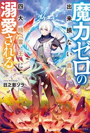 魔力ゼロの出来損ない貴族、四大精霊王に溺愛される｜無料漫画（マンガ
