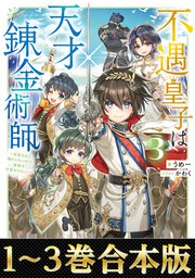 不遇皇子は天才錬金術師1 おまとめ専用　① 特典まとめ【購入＆予約】不遇皇子は天才錬金術師～皇帝なんて柄