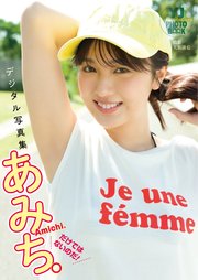 デジタル限定 YJ PHOTO BOOK】あみち。写真集「だけではないのだ