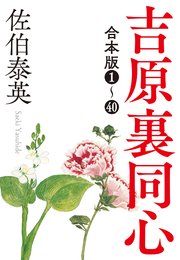 佐伯泰英 吉原裏同心 全40巻 ＋ 3冊 全巻　送料無料　時代小説　文庫 小説 佐伯泰英 吉原裏同心 全40巻 全巻 送料無料 時代小説 文庫
