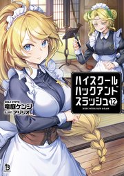 ハイスクールハックアンドスラッシュ12（最新刊）｜無料漫画（マンガ