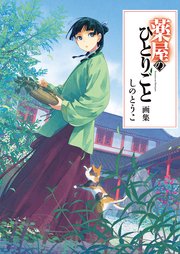 【日向夏　ねこクラゲ】薬屋のひとりごと 1〜13巻 薬屋のひとりごと 13巻通常版 - 日向夏/ねこクラゲ - 少女マンガ