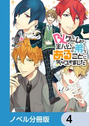 BLゲームの主人公の弟であることに気がつきました 4（最新刊