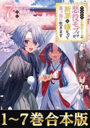やり込んだ乙女ゲームの悪役モブですが、断罪は嫌なので真っ当に生きます1～１１巻 やり込んだ乙女ゲームの悪役モブですが、断罪は嫌なので真っ当に