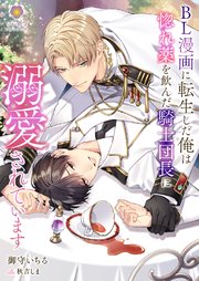 BL漫画に転生した俺は惚れ薬を飲んだ騎士団長に溺愛されています（最 