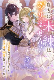 貴方に未練はありません！ ～浮気者の婚約者を捨てたら王子様の