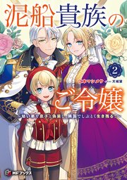 泥船貴族のご令嬢2 おまとめ専用 泥船貴族のご令嬢～幼い弟を息子と偽装し、隣国でしぶとく