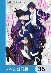 異世界の沙汰は社畜次第【ノベル分冊版】 36｜無料漫画（マンガ