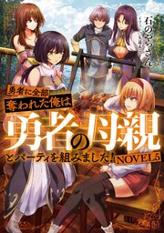 【小説　漫画　特典付き】勇者に全部奪われた俺は勇者の母親とパーティを組みました! Amazon.co.jp: 勇者に全部奪われた俺は勇者の母親とパーティを組みまし