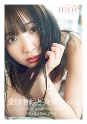 豊田萌絵 写真集 『moe』 直筆サイン入り - メルカリ