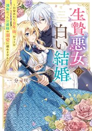 生贄悪女の白い結婚 ～目覚めたら8年後、かつては護衛だった公爵