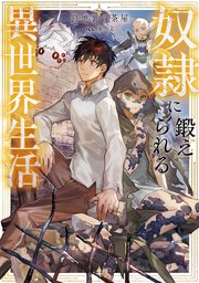 奴隷に鍛えられる異世界生活【電子書籍限定書き下ろしSS付き】｜無料