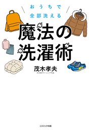 おうちで全部洗える 魔法の洗濯術（最新刊）｜無料漫画（マンガ