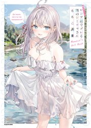 時々ボソッとロシア語でデレる隣のアーリャさん　ももこ画集　有償特典　ロシデレ Amazon.co.jp: ロシデレ 時々ボソッとロシア語でデレる隣の