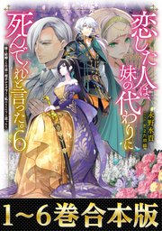 買い保障できる 合本版1-6巻】恋した人は、妹の代わりに死んでくれと言った 文学・小説